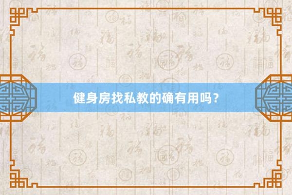 健身房找私教的确有用吗？