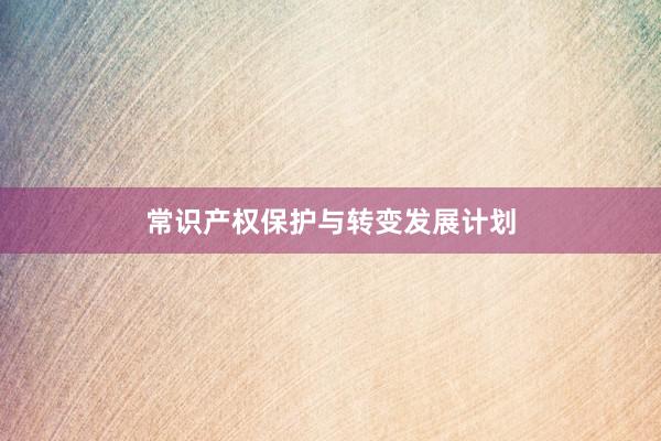 常识产权保护与转变发展计划