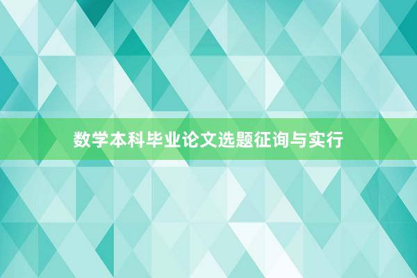 数学本科毕业论文选题征询与实行