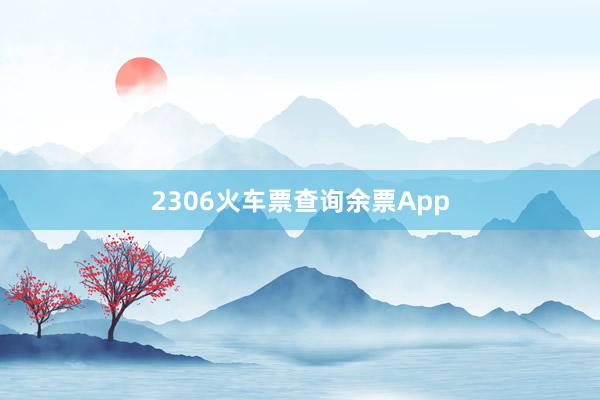 2306火车票查询余票App