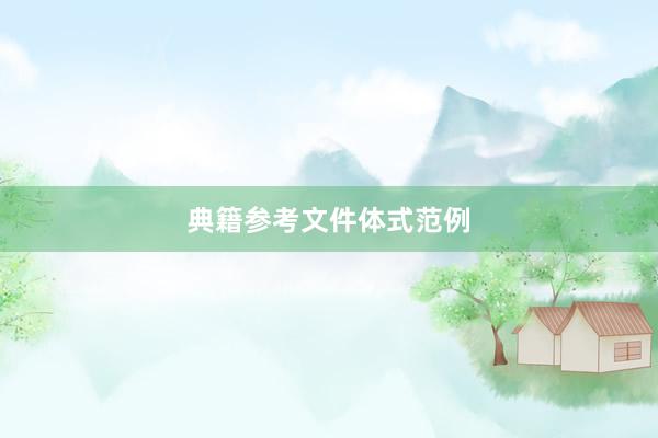 典籍参考文件体式范例