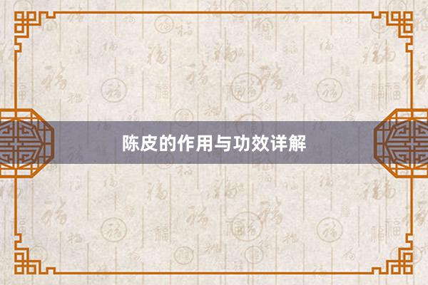 陈皮的作用与功效详解
