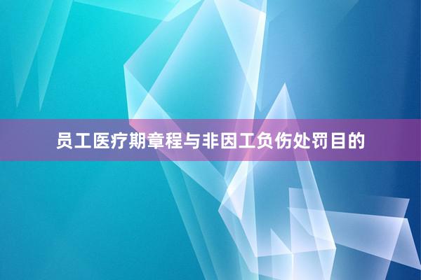 员工医疗期章程与非因工负伤处罚目的