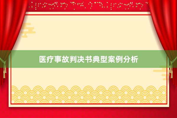 医疗事故判决书典型案例分析