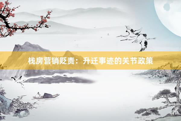栈房营销贬责：升迁事迹的关节政策