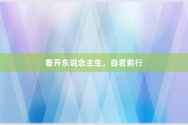 看开东说念主生，自若前行